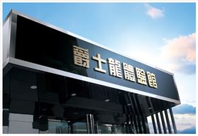 爵士龍音響體驗館一