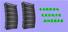爵士龍線陣音響系統(tǒng)