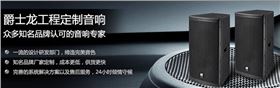 專業(yè)音響工程-爵士龍音響