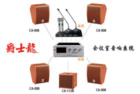 爵士龍小型會議音響設備