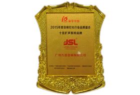 十佳擴聲品牌榮譽稱號