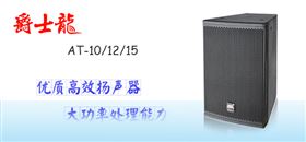 爵士龍KTV音響設(shè)備