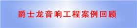 定制會(huì)議室音響設(shè)備 爵士龍會(huì)議室音響廠家