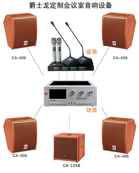 定制會(huì)議室音響設(shè)備 爵士龍會(huì)議室音響廠家