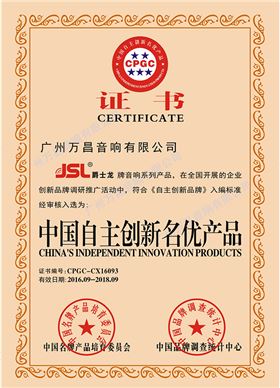 中國(guó)自主創(chuàng)新名優(yōu)產(chǎn)品