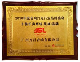 十佳擴(kuò)聲系統(tǒng)民族品牌