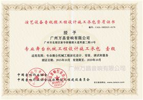 專業(yè)舞臺機(jī)械工程設(shè)計(jì)施工一級證書