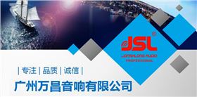 廣東舞臺音響廠家立業十五年 以誠為先【爵士龍】