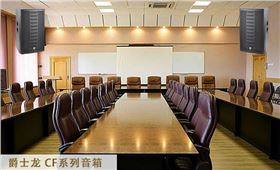 會(huì)議室音響|會(huì)議室音響設(shè)備|會(huì)議室音響系統(tǒng)-爵士龍會(huì)議音響