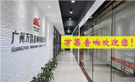 萬昌音響——一個強者自強的民族企業