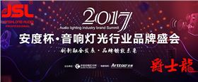 爵士龍音響競(jìng)爭(zhēng)2017年度十佳專業(yè)擴(kuò)聲品牌