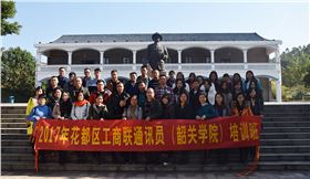 2017年花都區工商聯通訊員(韶關學院)培訓班