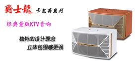 KTV音響音質(zhì)與音色