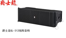 別選了 快去爵士龍官網 采購線陣列揚聲器系統