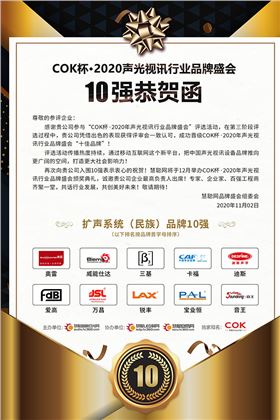 【 喜訊】熱烈祝賀JSL爵士龍品牌入選2020年十佳專業擴聲(民族)品牌10強