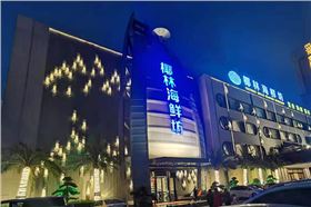 線陣音箱打造廣州椰林海鮮坊宴會廳【爵士龍音響】