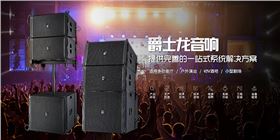 如何選擇選擇優質的廣州舞臺音響