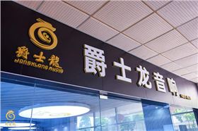 爵士龍家用音響體驗(yàn)館正式上線,為您開啟一場(chǎng)完美的聽覺盛宴