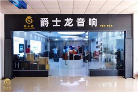 爵士龍家用音響體驗(yàn)館正式上線,為您開啟一場(chǎng)完美的聽覺盛宴