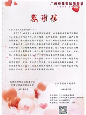 【同心抗疫,共克時艱】萬昌收到花都區慈善會感謝信