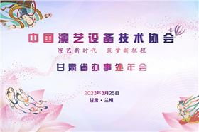 廣東萬昌科技實業(yè)有限公司應邀出席中國演藝設備技術協會甘肅省辦事處年會