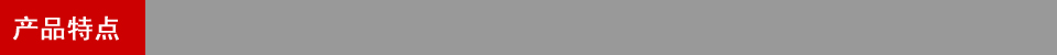 產品特點