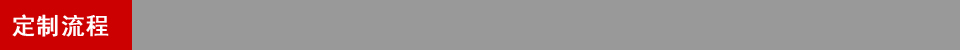 定制流程