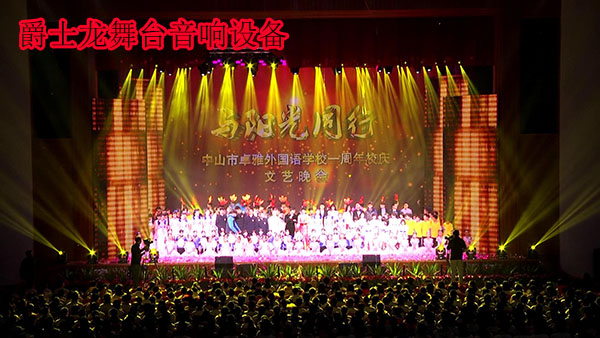 爵士龍舞臺音響