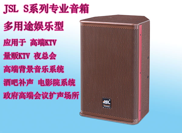 JSL S系列專業音箱