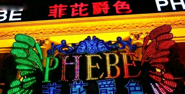 爵士龍專業音響器材