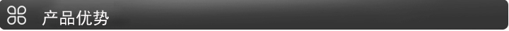 產品優勢