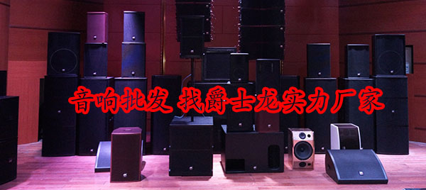 爵士龍專業音響設備