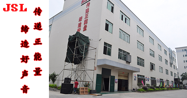 爵士龍(JSL)音響品牌廠家