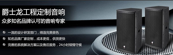 資深音響工程專家-爵士龍音響