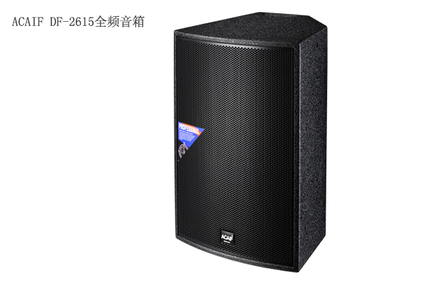 ACAIF DF-2615全頻音箱