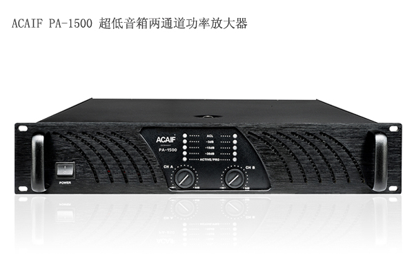 PA-1500 超低音箱兩通道功率放大器