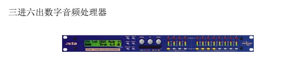 三進六出數字音頻處理器