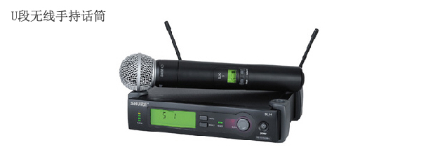 U段無線手持話筒