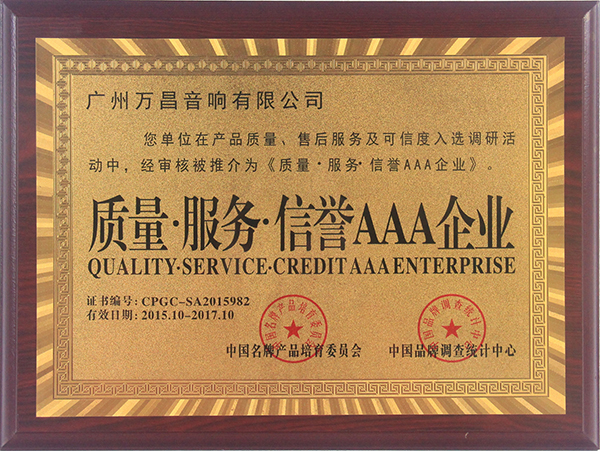 爵士龍專業(yè)舞臺(tái)音響獲得3A企業(yè)認(rèn)證