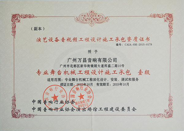 爵士龍專業舞臺音響獲得中國演出行業舞臺機械工程一級資質 爵士龍專業舞臺音響獲得中國演出行業舞臺機械工程一級資質