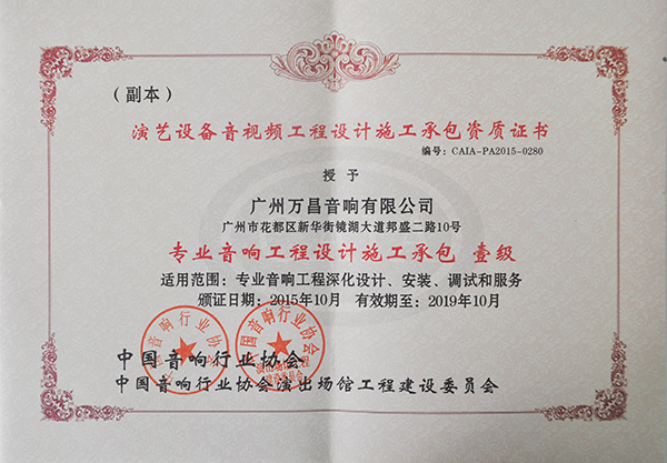 爵士龍專業(yè)舞臺音響獲得專業(yè)音響工程設(shè)計承包一級資質(zhì) 爵士龍專業(yè)舞臺音響獲得專業(yè)音響工程設(shè)計承包一級資質(zhì)