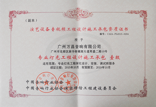爵士龍專業(yè)舞臺音響獲得專業(yè)燈光工程設(shè)計(jì)承包一級資質(zhì)