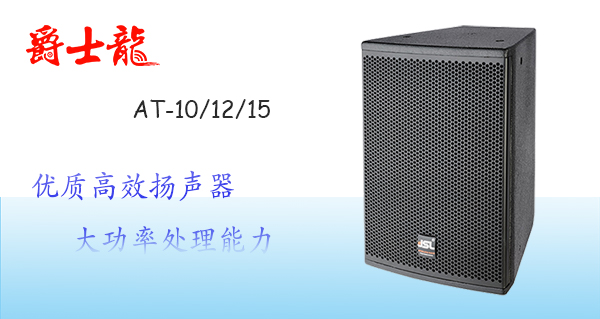 爵士龍專業(yè)音響設(shè)備