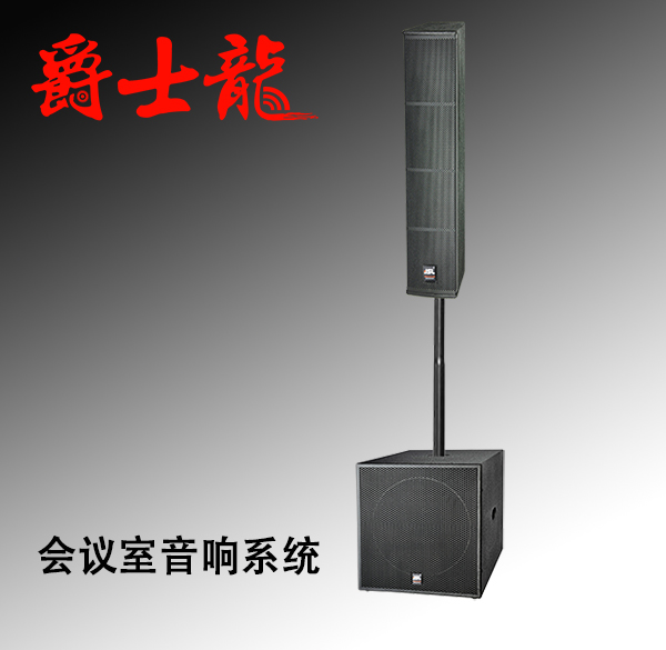 爵士龍會議室音響