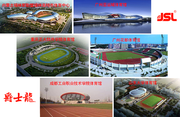 眾多體育館選擇爵士龍專業音響系統