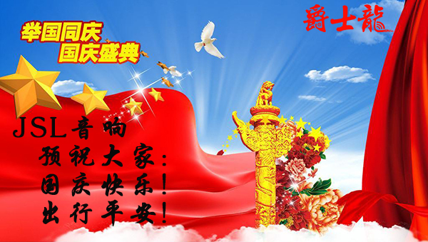 萬(wàn)昌音響公司國(guó)慶放假通知