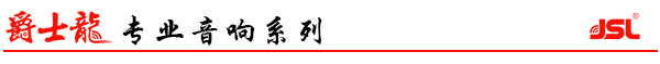爵士龍專業家庭影院設備