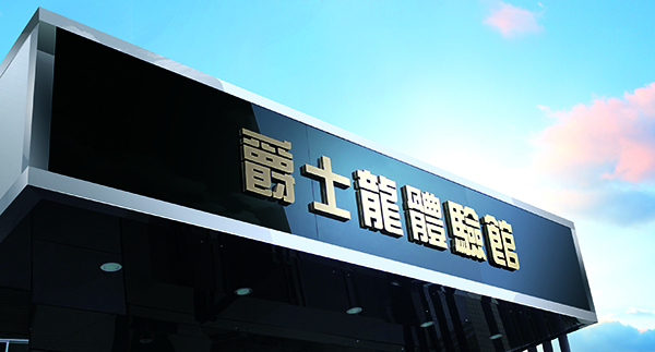 爵士龍KTV音響視聽體驗館