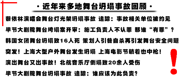 【警醒】又一起舞臺(tái)工程坍塌事件發(fā)生