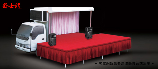 流動舞臺演出車配爵士龍專業音響設備